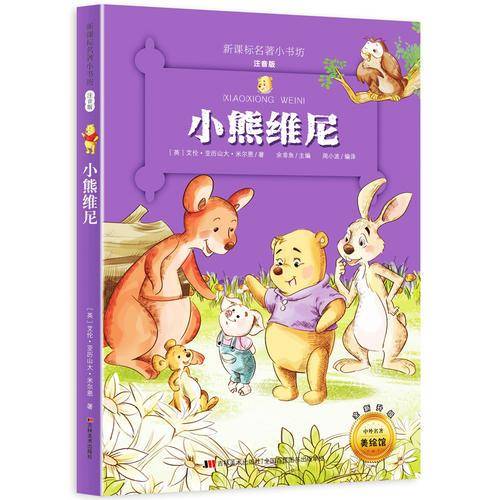 小熊维尼 （梅子涵等15位名师名家推荐经典名著彩绘注音版，小学生课外阅读）