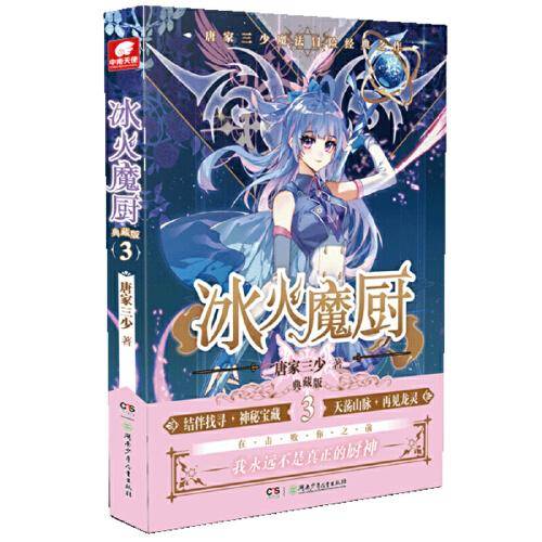 冰火魔厨典藏版3