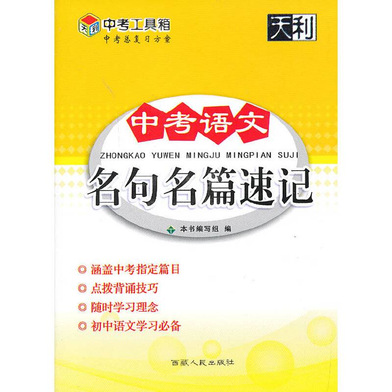 (2014中考总复习方案)中考语文名句名篇速记