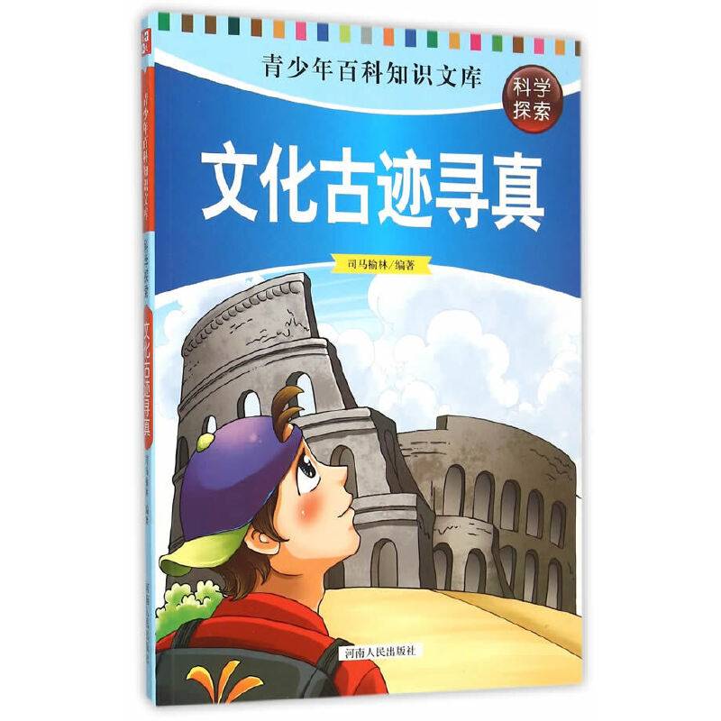 青少年百科知识文库：文化古迹寻真
