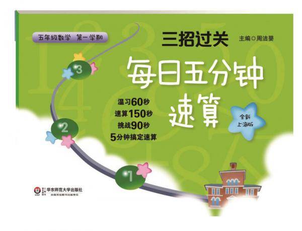 三招过关：每日五分钟速算 五年级数学（第一学期）（全新上海版）