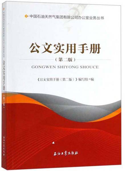 公文实用手册（第二版）