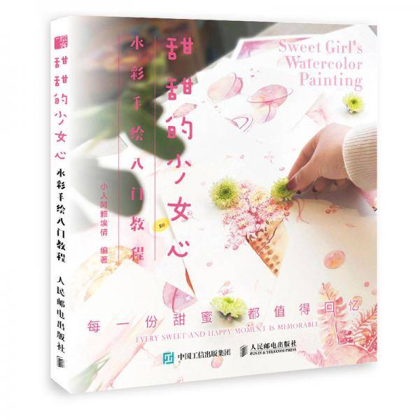 甜甜的少女心水彩手绘入门教程