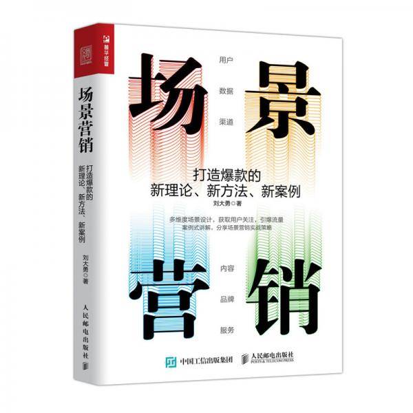 场景营销：打造爆款的新理论、新方法、新案例