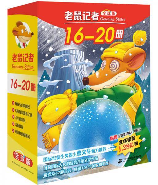 老鼠记者全球版 礼盒装 第二辑 (16-20)