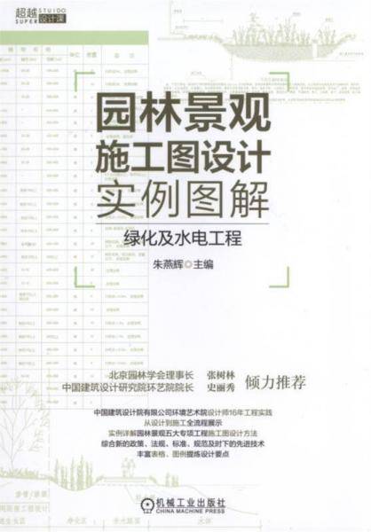 园林景观施工图设计实例图解 绿化及水电工程