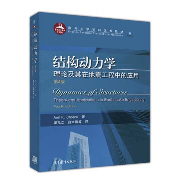 结构动力学：理论及其在地震工程中的应用（第4版 翻译版）
