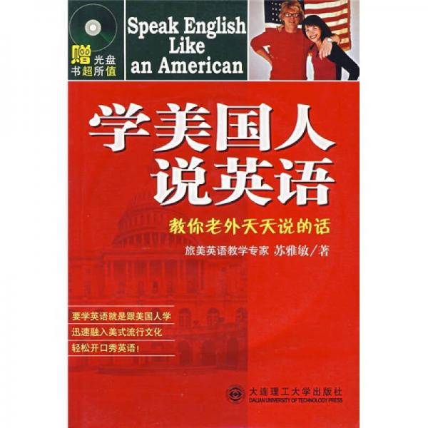 学美国人说英语
