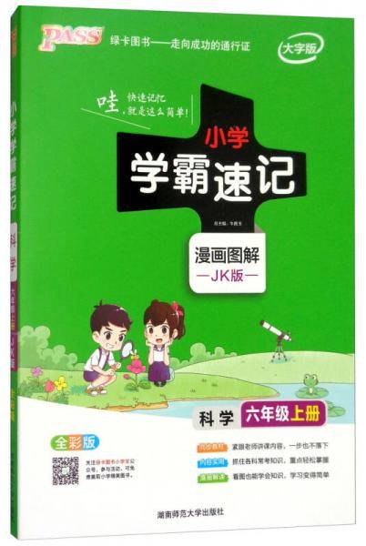 科学 六年级上（JK版 全彩版大字版漫画图解）/小学学霸速记