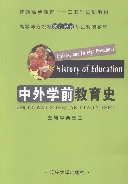 中外学前教育史