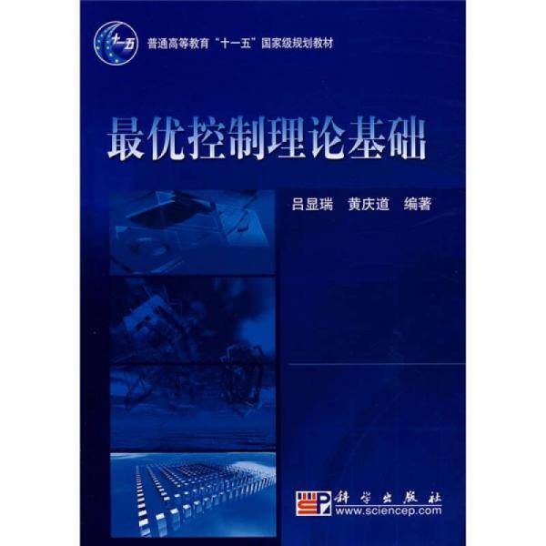 普通高等教育“十一五”国家级夫划教材：最优控制理论基础