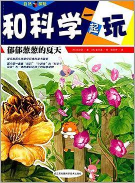 郁郁葱葱的夏天-和科学一起玩