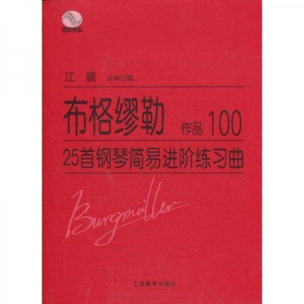 布格缪勒25首钢琴简易进阶练习曲