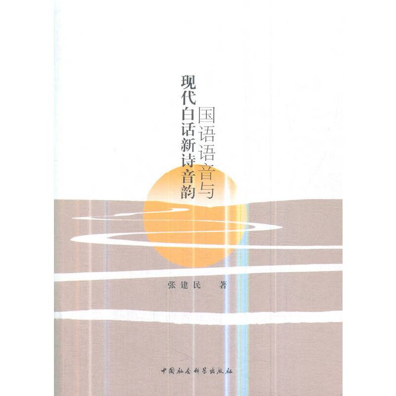 国语语音与现代白话新诗音韵研究