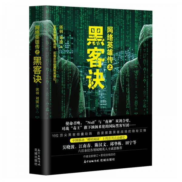 网络英雄传之黑客诀
