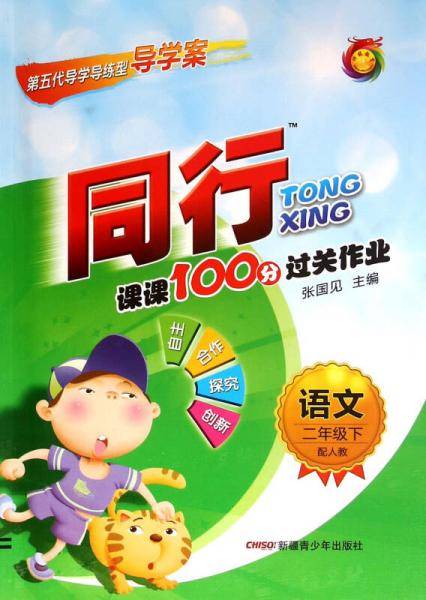 同行课课100分过关作业：语文