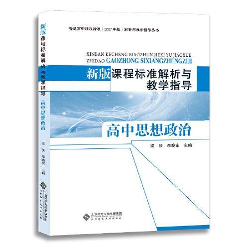 新版课程标准解析与教学指导 高中思想政治