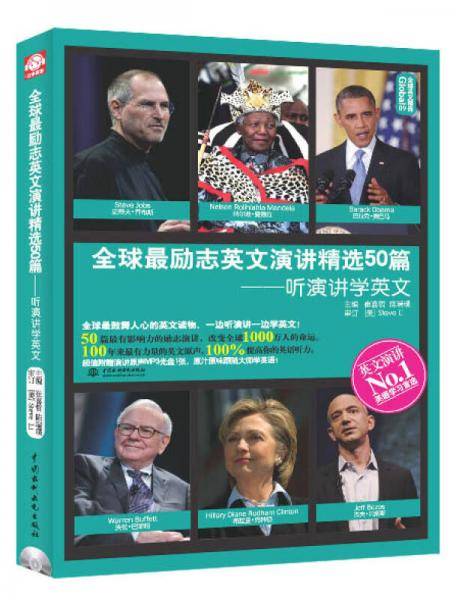 全球最励志英文演讲精选50篇：听演讲学英文（Global全球英文精选）