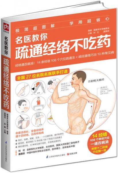 名医教你疏通经络不吃药