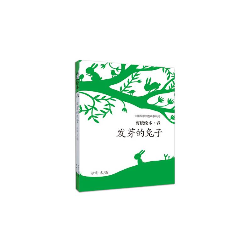 四季的故事剪纸绘本：发芽的兔子《春》