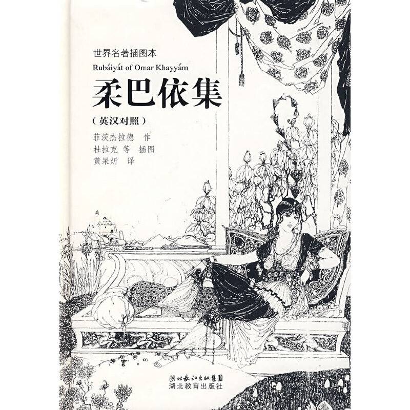 柔巴依集