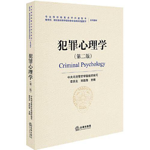 犯罪心理学(第二版)