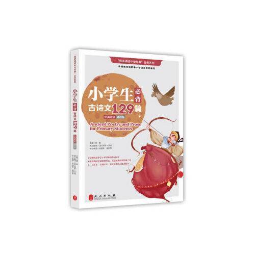 小学生必背古诗文129篇
