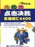 点击决胜英语词汇4400