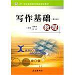 写作基础教程/修订版