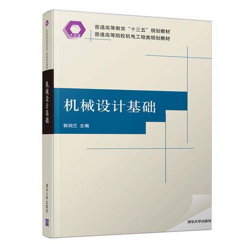 机械设计基础/普通高等院校机电工程类规划教材