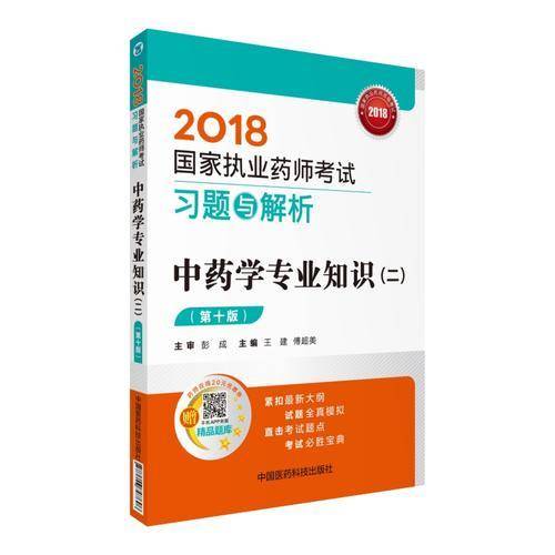 中药学专业知识(2第10版2018国家执业药师考试习题与解析)