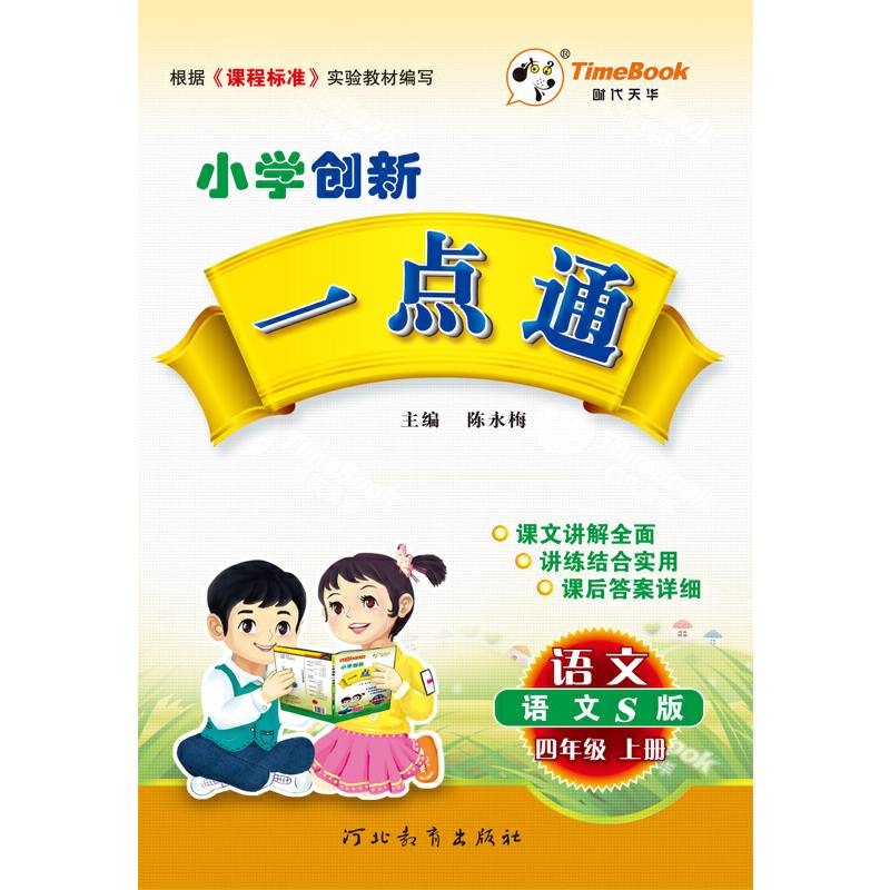 18秋创新一点通语文S版四年级语文（上册）