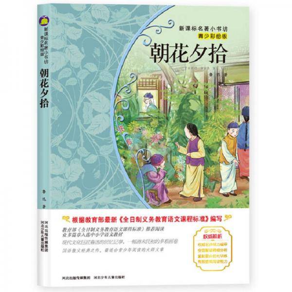朝花夕拾 （青少彩绘版 新课标名著小书坊）