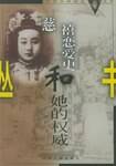 慈禧恋爱史和她的权威——晚清宫闱秘闻丛书