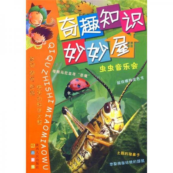 奇趣知识妙妙屋