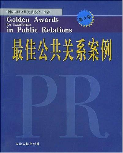 最佳公共关系案例