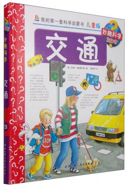 我的第一套科学启蒙书・妙趣科学立体书（儿童版）23：交通