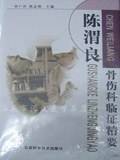 陈渭良骨伤科临证精要