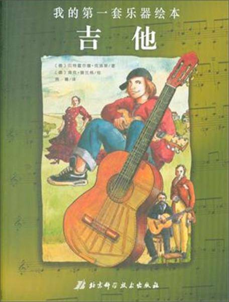 我的第一套乐器绘本：吉他