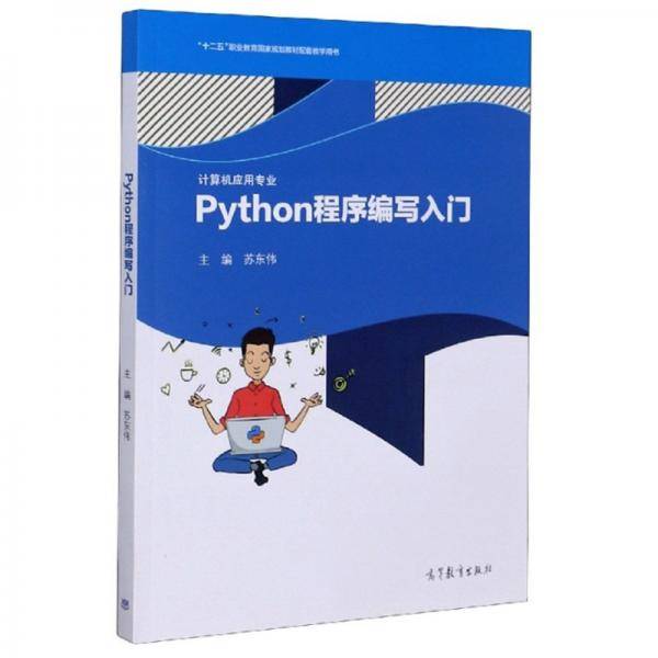 Python程序编写入门/计算机应用专业“十二五”职业教育国家规划教材配套教学用书