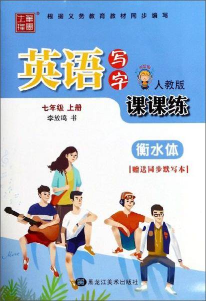 英语写字课课练（七年级上册人教版听写版衡水体）