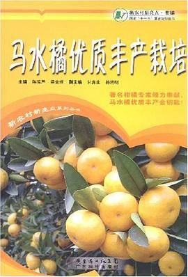马水橘优质丰产栽培