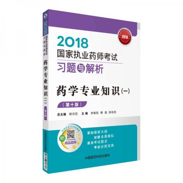 药学专业知识(1第10版2018国家执业药师考试习题与解析)