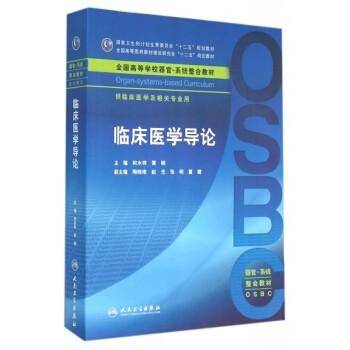 临床医学导论(本科整合教材)
