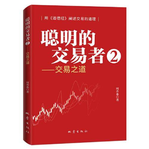 聪明的交易者 2——交易之道 股票投资、期货 周乔桑 新华正版