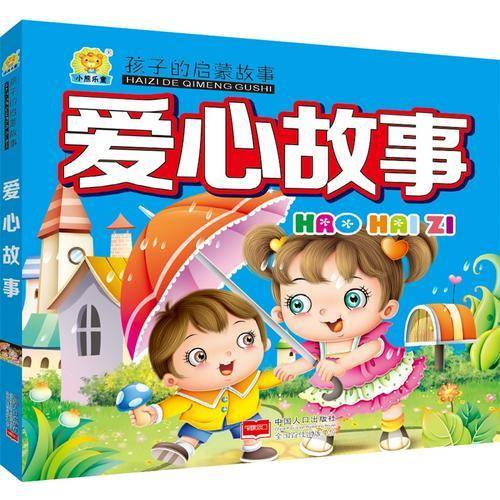 爱心故事-孩子的启蒙故事