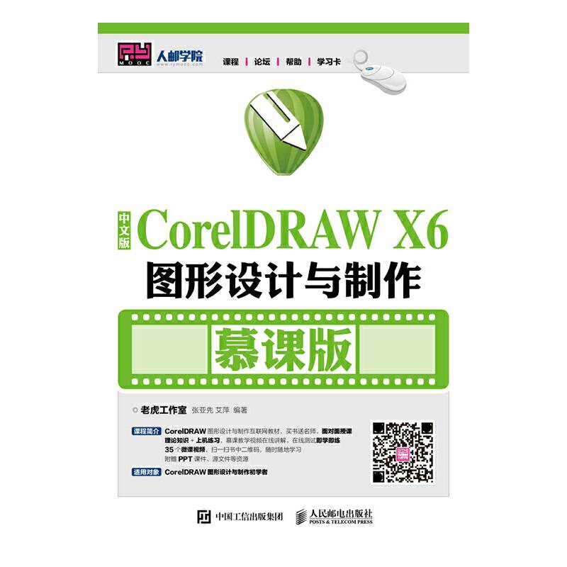 中文版CoreIDRAWX6图形设计与制作(慕课版)