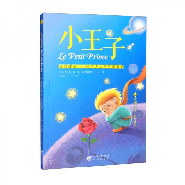 基础教育阅读工程·小王子