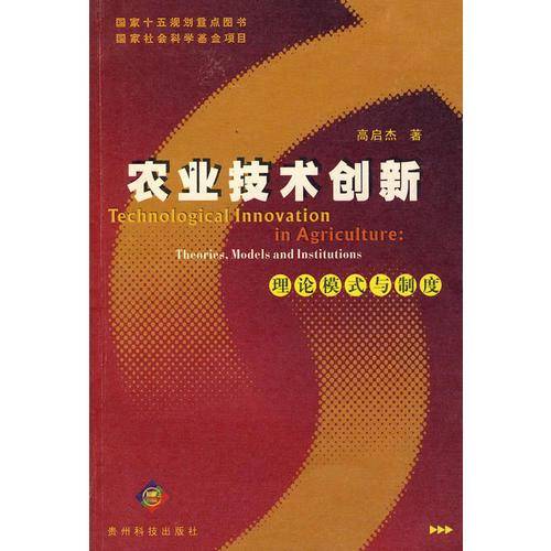 农业技术创新