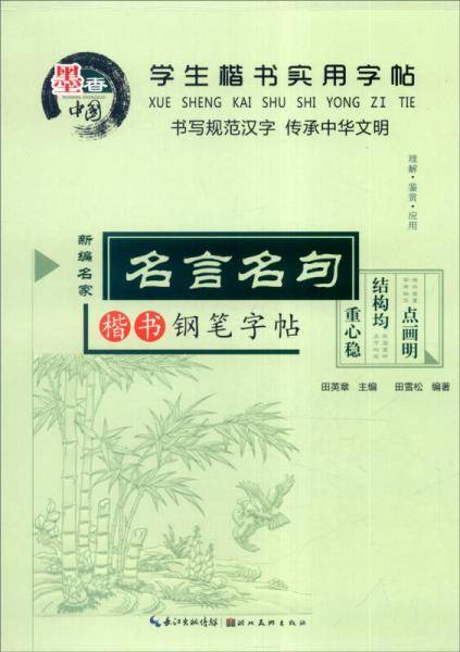 学生楷书实用字帖：名言名句 楷书钢笔字帖